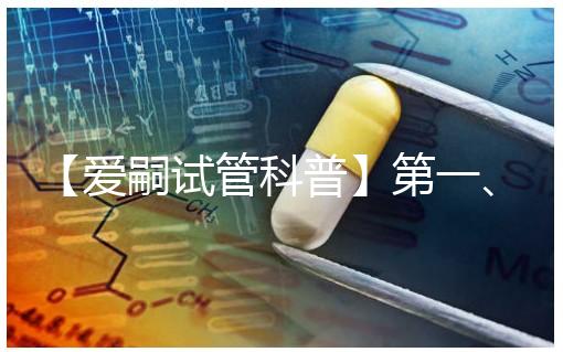 【愛嗣試管科普】第一、二、三和三.五代試管，有什么不同？