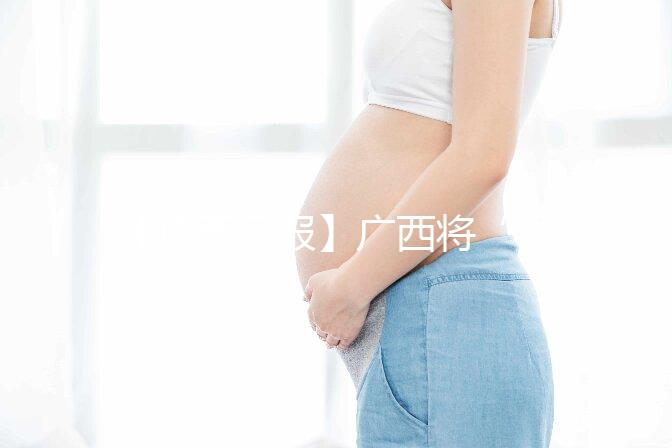 【廣西日報】廣西將“試管嬰兒”等醫(yī)療服務(wù)納入醫(yī)保 實現(xiàn)輔助生殖醫(yī)療服務(wù)醫(yī)保報銷“零的突破”