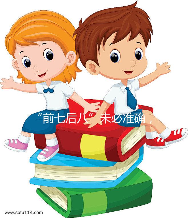 “前七后八”未必準確，科學解釋安全期是什么時候