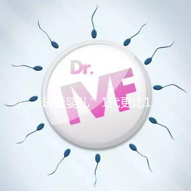 “試管嬰兒”1代更比1代強？