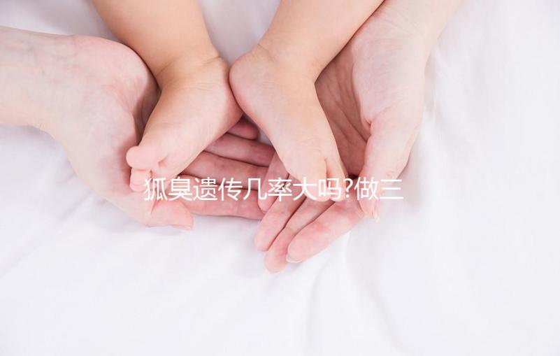 狐臭遺傳幾率大嗎?做三代試管嬰兒能避免遺傳嗎?