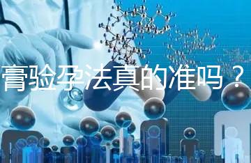 牙膏驗孕法真的準嗎？看看“過來人”怎么說