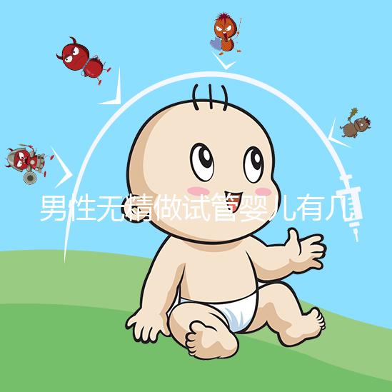 男性無(wú)精做試管嬰兒有幾種方案別還不造，具體流程了解下