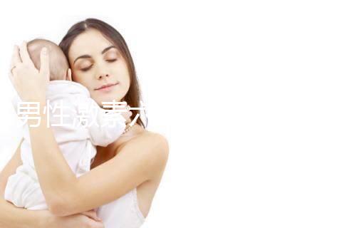 男性激素六項能查出啥病?坦白的告訴你,有這5種!