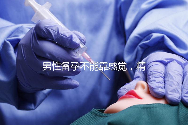 男性備孕不能靠感覺(jué)，精子碎片率是否正常有個(gè)范圍值