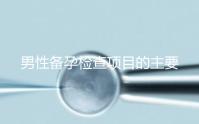 男性備孕檢查項目的主要內容是什么？