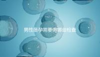 男性備孕需要做哪些檢查項目？