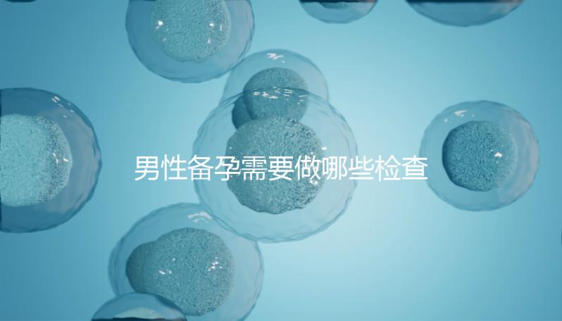男性備孕需要做哪些檢查？