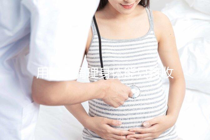 用中藥調理身體能只接收y精子別信，想生兒子先提高其活力