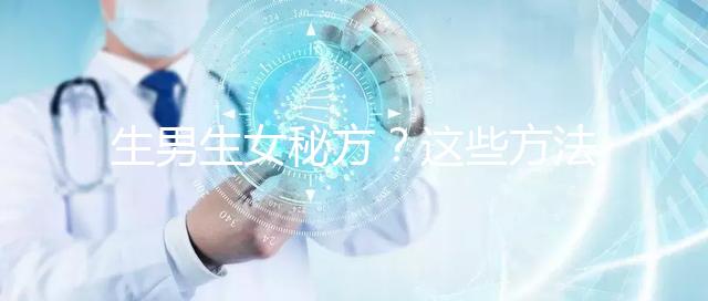 生男生女秘方？這些方法我找人試過(guò)了，結(jié)果是...