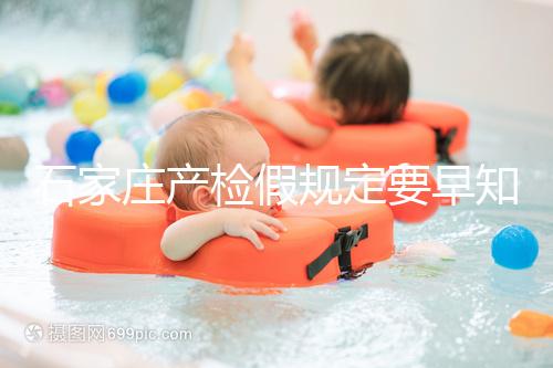 石家莊產檢假規(guī)定要早知道，2024年長安孕媽的假期真的很多