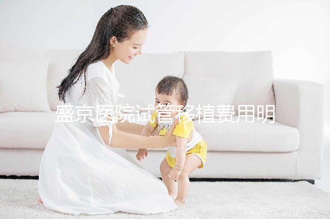 盛京醫(yī)院試管移植費(fèi)用明細(xì)來了！成功率高不高一次說清