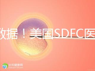 看數據！美國SDFC醫院試管成功率高達80%真不是“吹”的