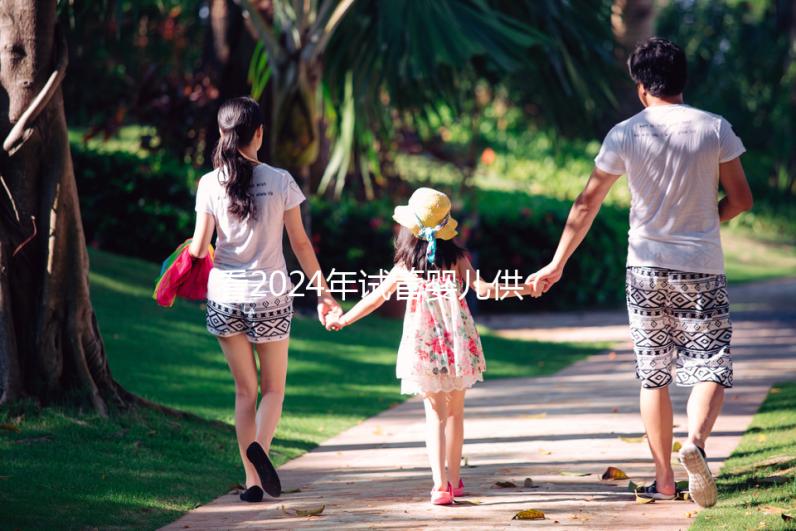 看2024年試管嬰兒供卵費用，否則會后悔的！