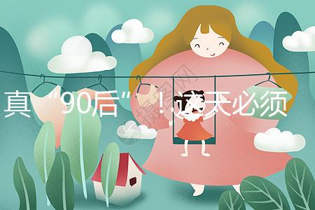 真“90后”!這天必須祝福袁隆平爺爺農(nóng)歷生日快樂