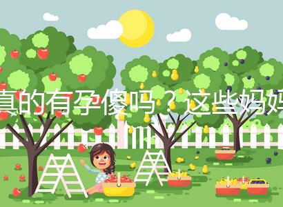 真的有孕傻嗎?這些媽媽們以事實(shí)來證明了答案!