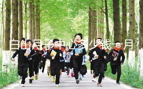 白山月子中心多少錢一月不重要！2024渾江哪家好才是關鍵