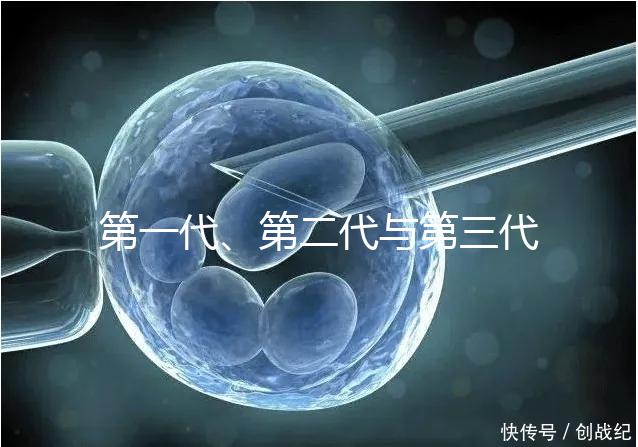 第一代、第二代與第三代試管嬰兒的區(qū)別有哪些？