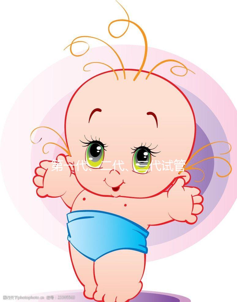 第一代、二代、三代試管嬰兒有啥區(qū)別?到底該怎么選?