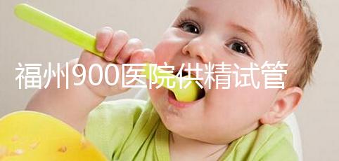 福州900醫院供精試管成功率參考,不知道選哪個醫生好看