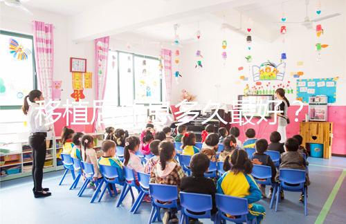 移植后休息多久最好?