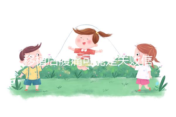 移植后腹痛可能是失敗信號？別擔心，應對方式一文說全