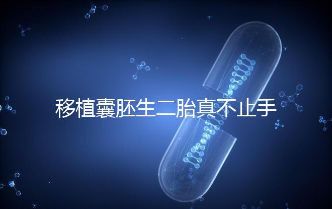 移植囊胚生二胎真不止手術費，胚胎解凍多少錢了解下