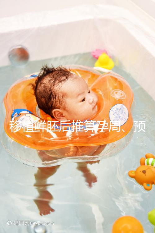 移植鮮胚后推算孕周、預(yù)產(chǎn)期講方法，一個公式幫你搞定