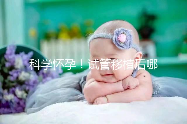 科學(xué)懷孕!試管移植后哪些海鮮能吃or不能吃看完就知道