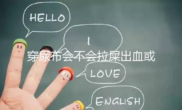 穿尿布會不會拉屎出血或便秘的真相，99%的媽媽都不知道