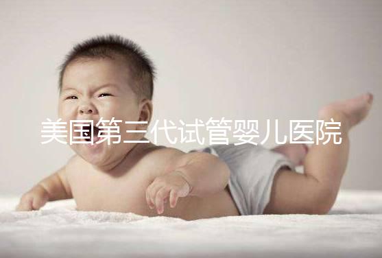 美國第三代試管嬰兒醫(yī)院TOP5推薦:專業(yè)技術(shù)與成功案例全解析