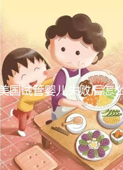 美國試管嬰兒失敗后怎么辦？好孕不難，1招幫你打氣