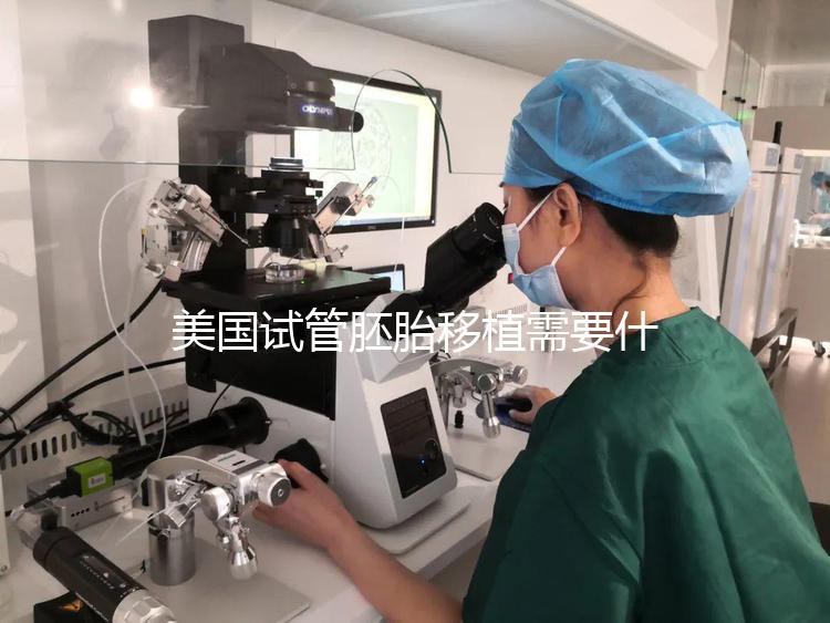 美國試管胚胎移植需要什么條件?