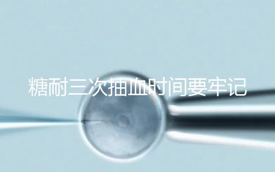 糖耐三次抽血時間要牢記,錯過可能會影響正常值