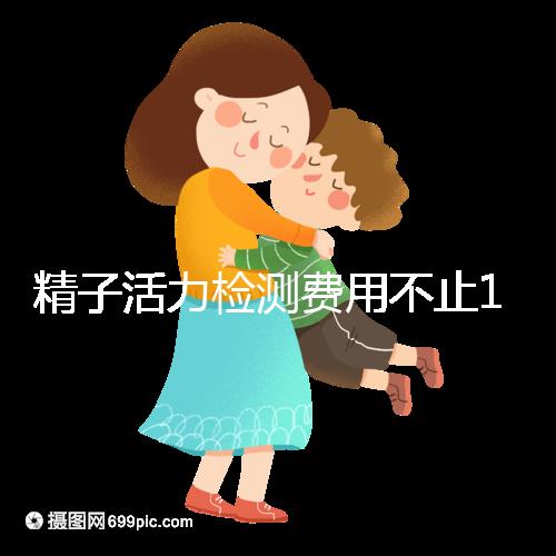 精子活力檢測(cè)費(fèi)用不止100元!來(lái)看看你的錢都花哪兒了