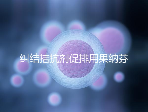 糾結(jié)拮抗劑促排用果納芬or金塞恒好？麗申寶效果也不錯(cuò)