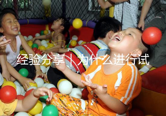 經驗分享|為什么進行試管嬰兒還會有宮外孕?