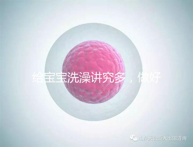 給寶寶洗澡講究多,做好這6個準(zhǔn)備很有必要!