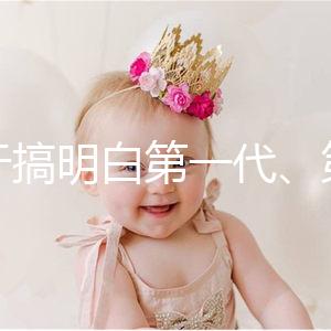 終于搞明白第一代、第二代、第三代試管嬰兒的區別了