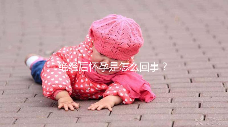 絕經后懷孕是怎么回事?一文搞懂受孕的原因