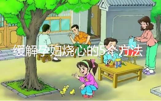 緩解孕婦燒心的5個方法，從吃下手快速解決