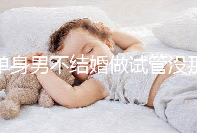 單身男不結(jié)婚做試管沒那么簡(jiǎn)單，國外助孕也要符合條件才行