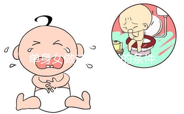 單身女做試管嬰兒的條件一覽,對身體的要求不可謂不高