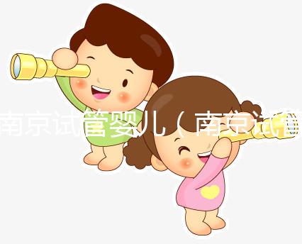 南京試管嬰兒(南京試管嬰兒費(fèi)用大概要多少錢)