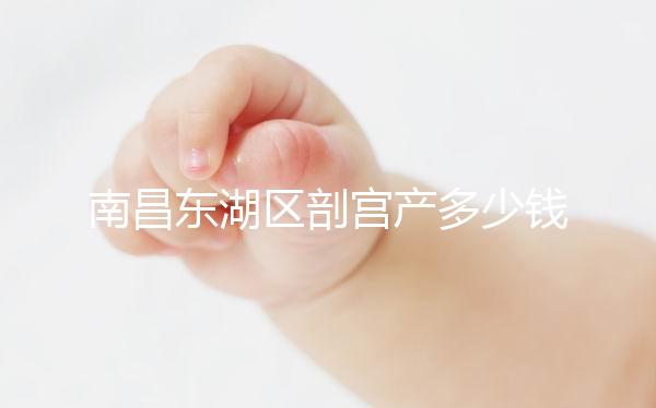 南昌東湖區剖宮產多少錢看橫切還是豎切，報銷比例也分情況