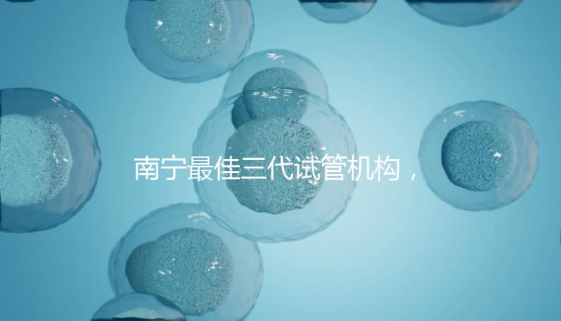 南寧最佳三代試管機構，公立&私立醫院成功率及費用