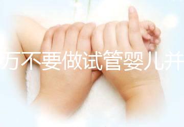 千萬不要做試管嬰兒并非造謠，這3種女性一定要聽勸