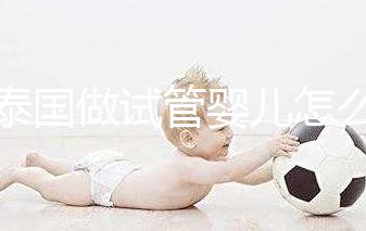 去泰國(guó)做試管嬰兒怎么樣?這5大優(yōu)勢(shì)能提高“好孕率”