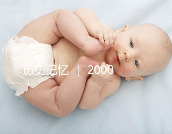歷史記憶 ｜ 2000年，北京市市屬醫院的第一例試管嬰兒雙胞胎姐妹在北京婦產醫院降生