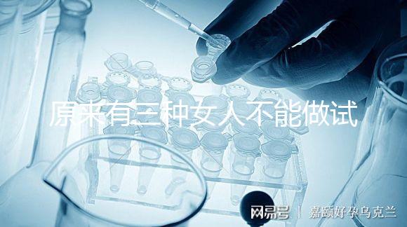 原來有三種女人不能做試管!不排卵能看完心里有數嗎?